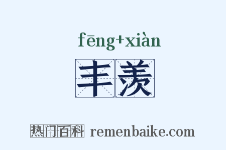 丰羡是什么意思的图片
